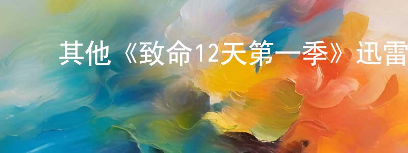 ﻿陈箭的网络影视资源,﻿其他《致命12天第一季》迅雷下载/在线观看/百度云-灵异/惊悚-美剧天堂